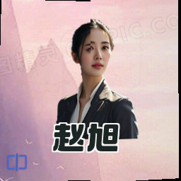 赵旭